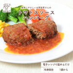 黄金比率のおかわりハンバーグ (トマトソース) (国産牛・国産豚使用) ( はんばーぐ 冷凍食品 冷凍おかず おかず セット お惣菜 食品 惣菜 冷凍 洋食 ハンバーグ お弁当 無添加 化学調味料無添加 電子レンジ 1人暮らし お取り寄せ 宅配 美味しいおかず 手作り )｜価格・送料・ポイント還元まとめ｜レビュー15件