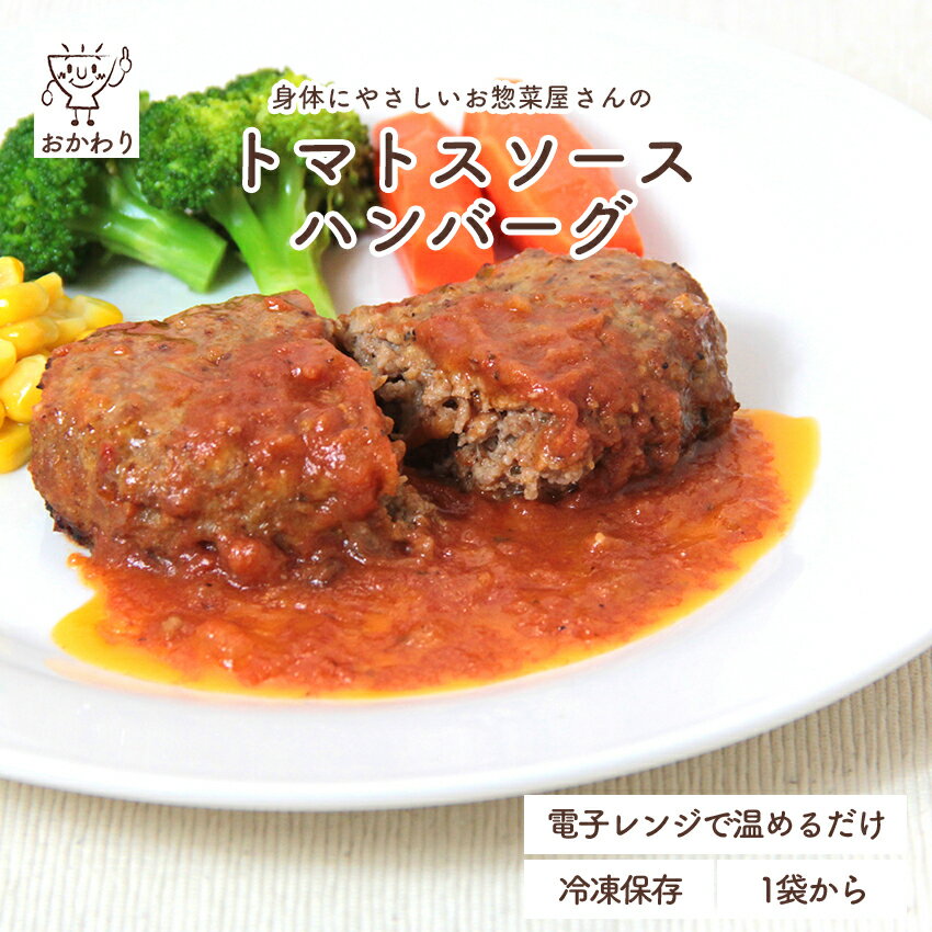 黄金比率のおかわりハンバーグ (トマトソース) (国産牛・国産豚使用) ( はんばーぐ 冷凍食品 冷凍おかず おかず セット お惣菜 食品 惣菜 冷凍 洋食 ハンバーグ お弁当 無添加 化学調味料無添加 電子レンジ 1人暮らし お取り寄せ 宅配 美味しいおかず 手作り )｜価格・送料・ポイント還元まとめ｜レビュー15件