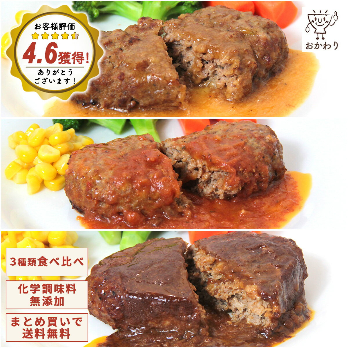 黄金比率のおかわりハンバーグ食べ比べセット 3種類×1パック ( 送料無料 詰め合わせ おかわり おかず 冷凍おかず セット おかずセット 冷凍食品 お弁当 無添加 お惣菜 惣菜 温めるだけ ギフト プレゼント お取り寄せ 手作り 宅配 贈り物 お惣菜おかわり )｜価格・送料・ポイント還元まとめ｜レビュー63件