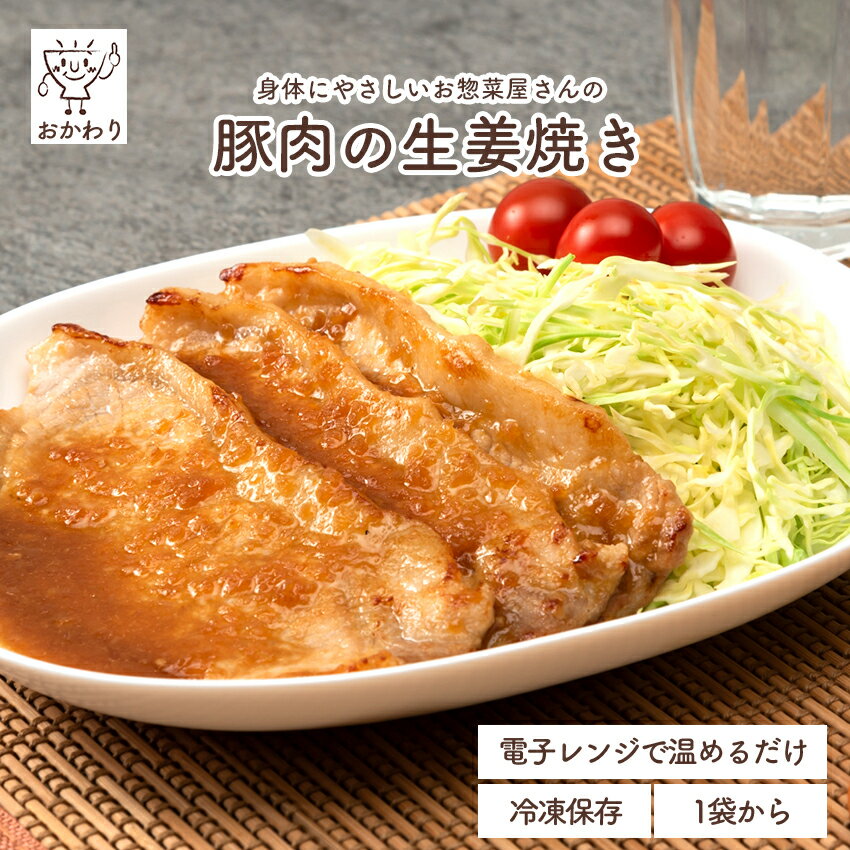 豚肉の生姜焼き ( しょうがやき 豚の生姜焼き 冷凍食品 冷凍おかず おかず セット お惣菜 食品 惣菜 冷凍 和食 国産豚 お弁当のおかず 無添加 化学調味料無添加 電子レンジで温めるだけ ローリングストック 1人暮らし お取り寄せ 宅配 美味しいおかず 手作り 便利なおかず )｜価格・送料・ポイント還元まとめ｜レビュー82件
