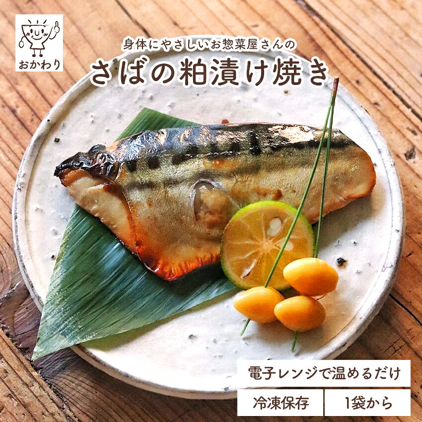 さばの粕漬け焼き ( かすづけ さば 冷凍食品 冷凍おかず おかず セット お惣菜 食品 惣菜 冷凍 焼き魚 魚料理 お弁当のおかず 無添加 化学調味料無添加 電子レンジで温めるだけ ローリングストック 1人暮らし お取り寄せ 宅配 美味しいおかず 手作り お弁当のおかず )｜価格・送料・ポイント還元まとめ｜レビュー10件