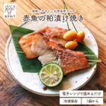 赤魚の粕漬け焼き ( かすづけ あかうお 冷凍食品 冷凍おかず おかず セット お惣菜 食品 惣菜 冷凍 魚料理 焼き魚 お弁当のおかず 無添加 化学調味料無添加 電子レンジで温めるだけ ローリングストック 1人暮らし お取り寄せ 宅配 美味しいおかず 手作り お弁当のおかず )｜価格・送料・ポイント還元まとめ｜レビュー14件