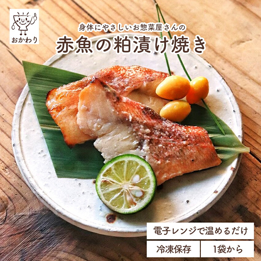 赤魚の粕漬け焼き ( かすづけ あかうお 冷凍食品 冷凍おかず おかず セット お惣菜 食品 惣菜 冷凍 魚料理 焼き魚 お弁当のおかず 無添加 化学調味料無添加 電子レンジで温めるだけ ローリングストック 1人暮らし お取り寄せ 宅配 美味しいおかず 手作り お弁当のおかず )｜価格・送料・ポイント還元まとめ｜レビュー14件
