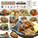 【 選べるおかず！ 】 バイキング ビュッフェ OKA割引き！ 38品から選べる、15パック 【 選べるセット 無添加 送料無料 惣菜 ギフト 贈り物 冷凍食品 お惣菜 冷凍 おかず セット 詰め合わせ お取り寄せ 温めるだけ 冷凍おかず 無添加 冷凍惣菜 宅配 贈り物ギフト 】｜価格・送料・ポイント還元まとめ｜レビュー549件
