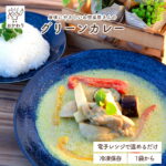 グリーンカレー ( かれー 冷凍食品 冷凍おかず おかず セット お惣菜 食品 惣菜 冷凍 エスニック タイ料理 カレー 無添加 化学調味料無添加 電子レンジで温めるだけ ローリングストック 1人暮らし お取り寄せ 宅配 美味しいおかず 手作り 便利なおかず 多国籍料理 )｜価格・送料・ポイント還元まとめ｜レビュー5件