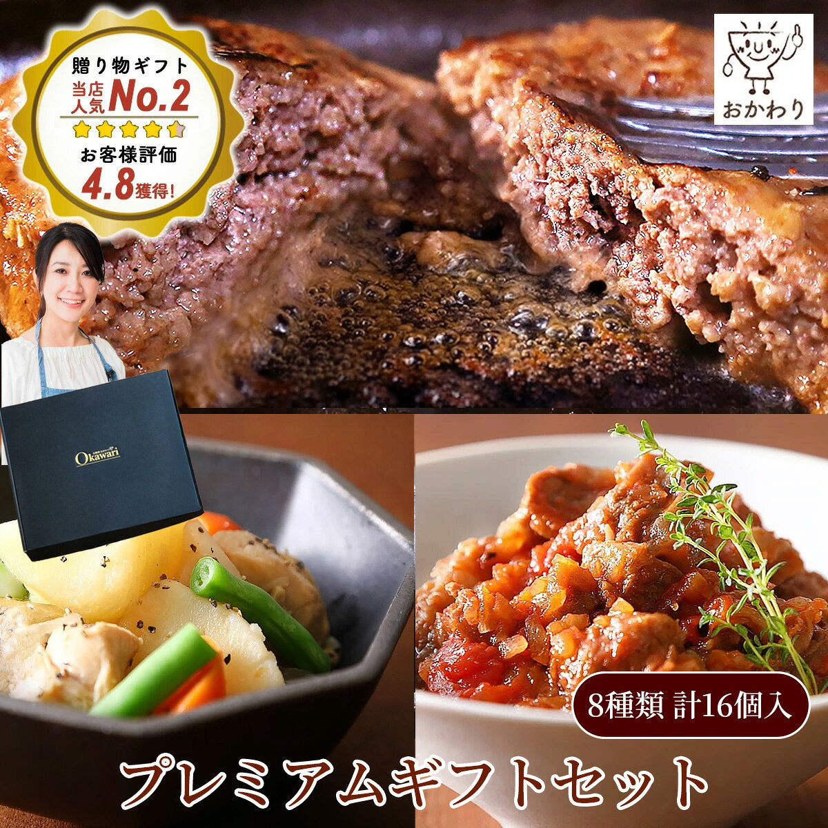 プレミアムギフトセット 8種類×2パック ( 送料無料 詰め合わせ おかわり おかず 冷凍おかず セット おかずセット 冷凍食品 お弁当 無添加 お惣菜 惣菜 温めるだけ お惣菜ギフト ギフト プレゼント お取り寄せ 手作り 宅配 贈り物 お惣菜おかわり｜価格・送料・ポイント還元まとめ｜レビュー16件