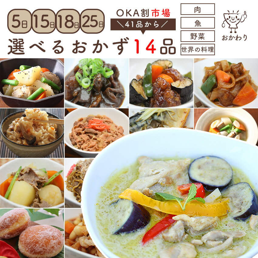 【 選べるおかず！ 】 バイキング ビュッフェ OKA割引き！ 41品から選べる、14パック 【 選べるセット 無添加 送料無料 惣菜 ギフト 贈り物 冷凍食品 お惣菜 冷凍 おかず セット 詰め合わせ お取り寄せ 温めるだけ 冷凍おかず 無添加 冷凍惣菜 宅配 贈り物ギフト 】｜価格・送料・ポイント還元まとめ｜レビュー49件