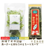 送料無料 メール便 沖縄あおさ25g あおさと芽かぶのとろ〜りスープ 70g 2種セット 沖縄限定 アーサー スープ 乾物 グルメ 沖縄土産 即席スープ 常温保存 仕送り 非常食 防災 備蓄 時短 手軽 簡単調理 弁当 ご飯のお供 一人暮らし お試しグルメ｜価格・送料・ポイント還元まとめ