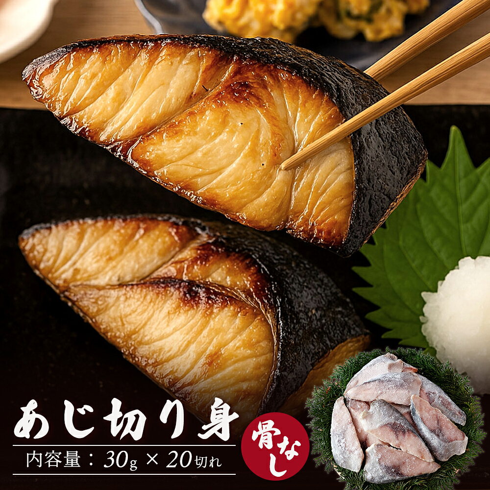 あじ 切り身 30g×20 骨なし 冷凍 骨取り 業務用 子供向け 子ども 冷凍魚 簡単調理 フライ 高齢者向け 弁当用 骨なし魚 送料無料 600g｜価格・送料・ポイント還元まとめ