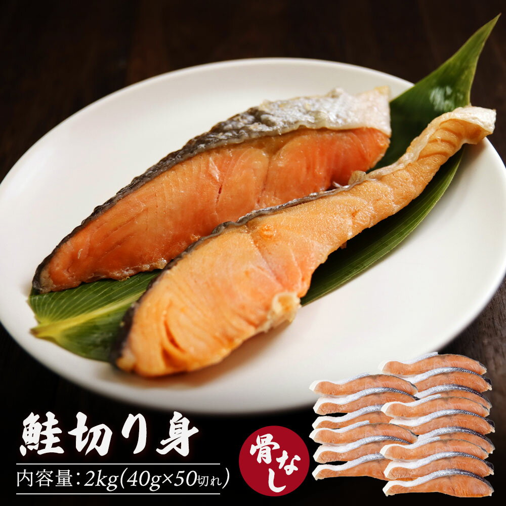 【まさかの半額 50%OFF】 鮭 切り身 2kg(40g×50切れ) 骨取り 骨なし 骨無し 骨取済 冷凍 業務用 子供向け 子ども 冷凍魚 簡単調理 焼き鮭 焼鮭 サケ シャケ フライ 高齢者向け 弁当用 送料無料 楽天スーパーSALE セール｜価格・送料・ポイント還元まとめ