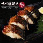 【まさかの半額 50%OFF】 サバ塩焼き 骨なし 20g×10切れ 骨取り 骨なし 骨無し 骨取済 冷凍 業務用 子供向け 子ども 冷凍魚 簡単調理 鯖 さば サバ 焼き鯖 塩焼き 高齢者向け 弁当用 送料無料 200g 楽天スーパーSALE セール｜価格・送料・ポイント還元まとめ