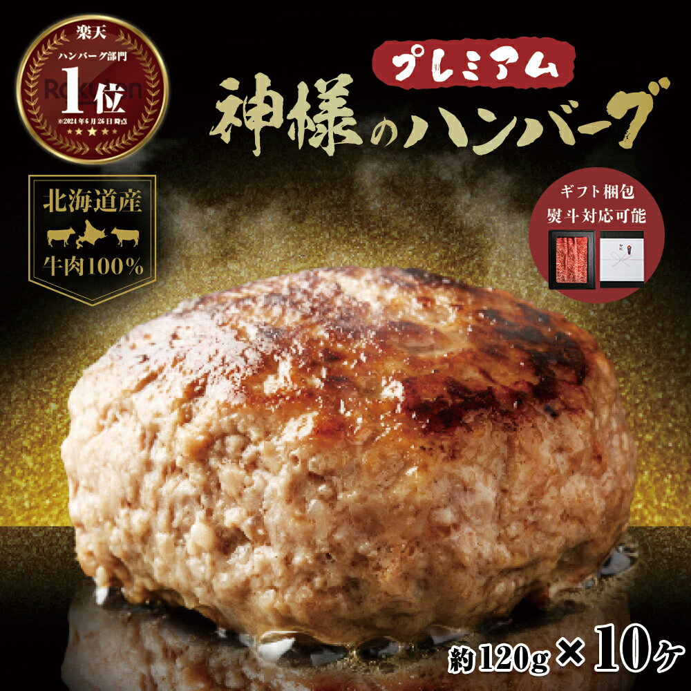 ギフト 敬老御祝 にも 送料無料 ( 神様のプレミアム ハンバーグ 10個入り ) 120g×10個 セット 1200g 北海道産 牛肉 100％ 個包装 便利 肉汁たっぷり 焼き 内祝い お祝い返し 時短 おかず 米 に合う 肉 焼肉 BBQ お取り寄せ 詰め合わせ グルメ 食品 通販 冷凍庫 保存｜価格・送料・ポイント還元まとめ｜レビュー54件