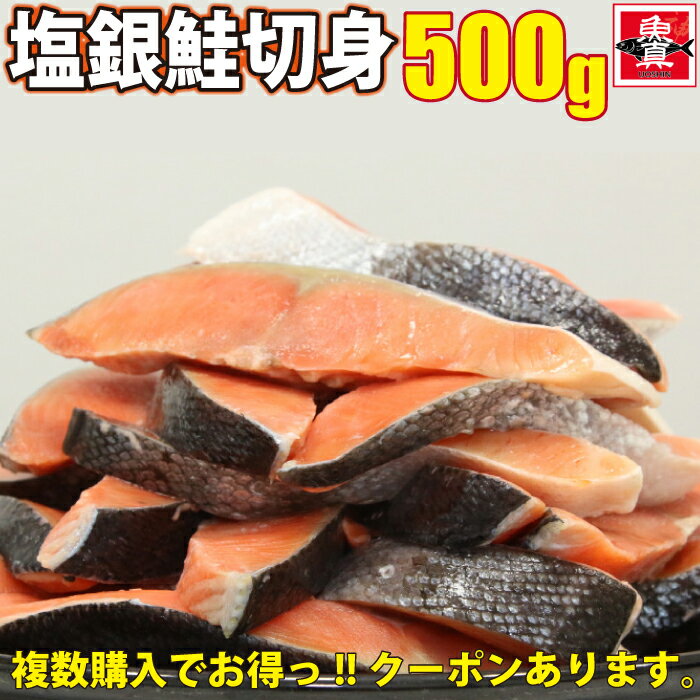 ＼クーポン利用で2個で600円OFF！3個で1,200円OFF！／ 塩銀鮭 切身 500g(約4切から6切入) 切り身 さけ しゃけ 鮭 きりみ 魚 冷凍 訳あり 加熱用 お徳用 業務用 業務用食材 食品 食べ物 まとめ買い お取り寄せ 送料無料 魚真｜価格・送料・ポイント還元まとめ｜レビュー139件