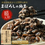 納豆 幻の納豆 超大粒 高級 北海道産大豆 100% 無添加 90g×5パック たれ付き 手作り オシキリ食品 まぼろしの納豆 国産 ご飯のお供 お取り寄せ グルメ 発酵食品 和食 ギフト プレゼント 父の日 敬老の日 お歳暮 内祝い 朝食 健康 詰め合わせ｜価格・送料・ポイント還元まとめ｜レビュー102件