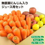 【クール便】 訳あり 無農薬にんじん 入り にんじんりんごレモン ジュース用 野菜セット ( にんじん 3kg ＋ りんご 1kg ＋ レモン 500g ) 無農薬人参 無農薬 人参 ニンジン 有機 有機人参 特別栽培 国産 規格外品 不揃い にんじんジュース 人参ジュース 詰め合わせ 生鮮 食品｜価格・送料・ポイント還元まとめ｜レビュー260件