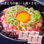ねぎとろ (まぐろすき身) の素 【1人前×5セット】 マグロ まぐろ 鮪 ネギトロ 海鮮丼の具 冷凍 ヘルシー 簡単調理 贅沢 大人気 海鮮丼 贈答品 国内製造 母の日 父の日 お歳暮 お中元 ギフト 誕生日 プレゼント お取り寄せ グルメ 送料無料｜価格・送料・ポイント還元まとめ
