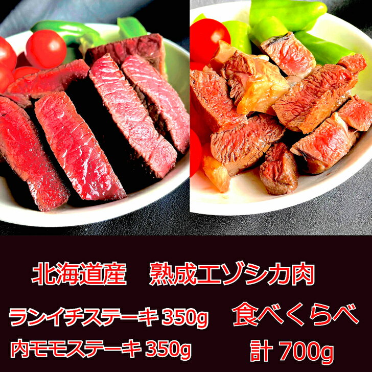 最高級 熟成 鹿肉 エゾシカ 肉 北海道 産 モモ ランイチ ステーキ 用 【北見エゾシカ熟成　ランイチ&内モモステーキ 計700g 食べくらべセット】 バーベキュー 厳選 ジビエ 北見産 ドライエイジング 肉 北海道 から 直送！ギフト お中元 お取り寄せ しか肉｜価格・送料・ポイント還元まとめ｜レビュー4件