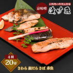 西京漬け 無添加 銀だら さわら さば 赤魚 計20切れ入り セット 送料無料 | プレゼント ギフト 食べ物 おかず 味噌漬け ご飯のお供 銀鱈 鰆 漬け魚 銀ダラ 鯖 おつまみ 酒の肴 切り身 お取り寄せ 詰め合わせ 贈り物 お返し タラ 切身 祝い 食品 海鮮 グルメ 贈答品 結婚祝い｜価格・送料・ポイント還元まとめ