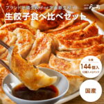 生餃子 食べ比べセット 144個 長州黒かしわ 鶏餃子 九州産豚肉 敬老の日 ギョーザ 送料無料 山口県 ブランド 地鶏 国産野菜 国内製造 こだわり 化学調味料 合成保存料 無添加 ギフト プレゼント ぎょうざ おかず 冷凍 お取り寄せ 50％ 父の日｜価格・送料・ポイント還元まとめ｜レビュー2件