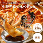 【お試し】無化調 餃子 食べ比べセット 24個 長州黒かしわ 鶏餃子 12個 九州産豚肉 ギョーザ 12個 送料無料 山口県 ブランド 地鶏 国産野菜 国内製造 こだわりの 化学調味料 合成保存料 無添加 生餃子 ギフト プレゼント ぎょうざ ギョウザ おかず お弁当 冷凍 お取り寄せ｜価格・送料・ポイント還元まとめ｜レビュー5件