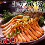 ギフト 生ずわいがにポーション 蟹 500g 敬老の日 内祝い お誕生日 出産内祝い 結婚内祝い 送料無料 高級 プレゼント ギフトセット 香典返し 法要 法事 還暦 贈答品 お返し 贈り物 人気 売れ筋 お取り寄せ｜価格・送料・ポイント還元まとめ