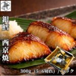 【16時まで当日出荷】 銀だら 西京焼き 300g/袋 (5-6切れ) カット済み 脂のり抜群 銀鱈 西京味噌 味噌漬け 焼き魚 切り身 個包装 冷凍 おかず お弁当 海鮮 惣菜 贈り物 ギフト お取り寄せ お土産 お正月 母の日 父の日 お中元 敬老の日 お歳暮｜価格・送料・ポイント還元まとめ｜レビュー1件