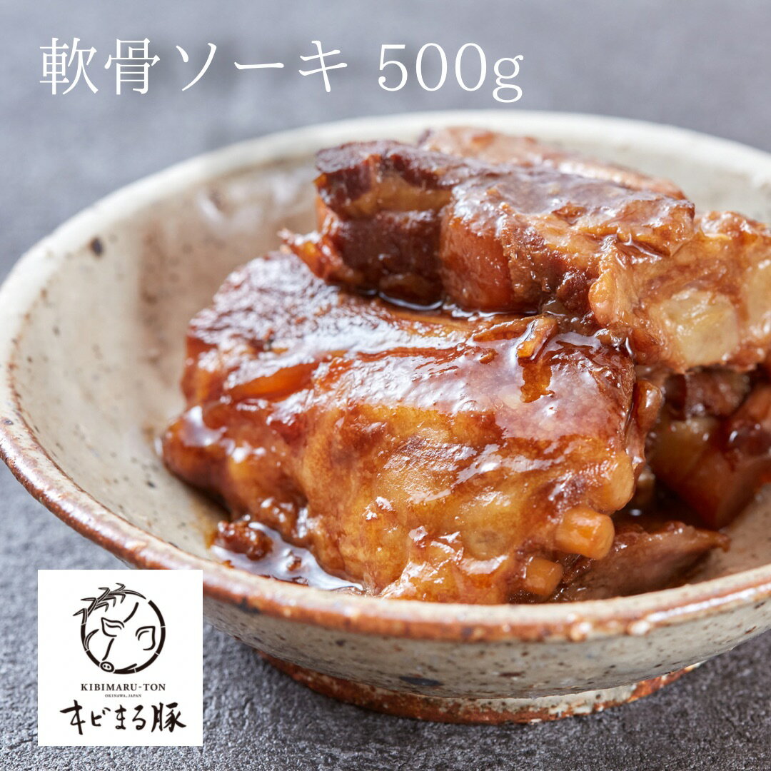 ソーキ 500g キビまる豚 無添加 沖縄料理 ビール おつまみ ギフト 食品 人気 絶品 ソーキ丼 お取り寄せ 冷凍 沖縄グルメ ご当地グルメ 沖縄 食 食品 高級 おかず お惣菜 つまみ 郷土料理 プレゼント 手土産 手作り お土産 ブランド 送料無料 父 母 敬老の日 祖父母 父の日｜価格・送料・ポイント還元まとめ｜レビュー2件