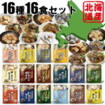 レトルトおかず 北海道産 煮魚 ほたて 16種 16食 セット 兼由 国産 北海道 日本産 日本 おかず 惣菜 レトルト レトルト食品 おすすめ おいしい 手軽 常温 お買得 魚介 海鮮 魚 非常食 常備食 防災【あす楽対応 送料無料】｜価格・送料・ポイント還元まとめ｜レビュー5件