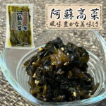 誠食品　阿蘇高菜　50袋入　国産 ご飯のお供 お取り寄せ 漬物 ごはんに合う 九州産 おにぎり具材 高菜チャーハン 無添加 惣菜 ご飯のおとも 通販 おかず ごはんのおとも｜価格・送料・ポイント還元まとめ