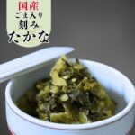野口食品　 国産刻みごま高菜漬け　3袋入しょうゆ漬け 高菜漬け 国産 ごま高菜 ご飯のお供 お取り寄せ 漬物 ごはんに合う 九州産 おにぎり具材 高菜チャーハン 無添加 惣菜 ご飯のおとも 通販 おかず ごはんのおとも｜価格・送料・ポイント還元まとめ｜レビュー1件
