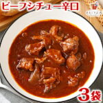 【スーパーSALE！半額】辛口ビーフシチュー 200g×3パック 辛口 送料無料 国産 牛肉 デミグラス ソース ご飯のお供 レトルト 常温保存OK 非常食 おかず おやつ 手土産 てみやげ おすすめ 日持ち 常温 ポイント消化 [メール便]｜価格・送料・ポイント還元まとめ｜レビュー6件