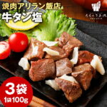 焼肉アリラン 牛タン塩 3パック 送料無料 牛肉 ご飯のお供 レトルト 常温保存OK 非常食 おつまみ おかず おやつ 手土産 てみやげ おすすめ 日持ち 常温 [メール便]｜価格・送料・ポイント還元まとめ｜レビュー5件