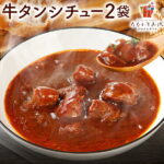 【スーパーSALE！半額】牛タンシチュー 190g×2パック レトルト 送料無料 ビーフシチュー 牛肉 デミグラス ソース ご飯のお供 常温保存OK 非常食 おかず おやつ 手土産 おすすめ 日持ち 常温 ポイント消化 [メール便]｜価格・送料・ポイント還元まとめ｜レビュー4件