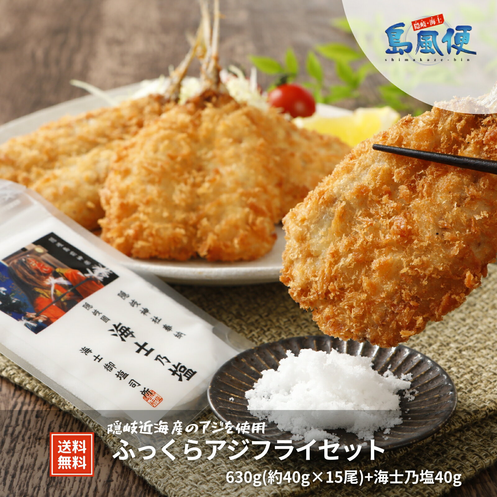【お塩で食べる！？】ふっくらアジフライセット(1枚約40g×15尾)・海士乃塩付きアジフライ 鯵 国産　島根 隠岐 新鮮 お取り寄せ 産地直送 旬 ギフト 贈答用 御礼 御祝 お弁当 惣菜｜価格・送料・ポイント還元まとめ｜レビュー189件
