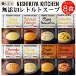 ＼クーポンで最大7%OFF／「 にしきや 無添加 レトルト スープ 厳選 8種 セット 」 詰め合わせ NISHIKIYA KITCHEN レトルト 非常食 送料無料 アウトドア キャンプ レトルト食品 おしゃれ 常温保存 常温保存 おしゃれ 仕送りセット｜価格・送料・ポイント還元まとめ｜レビュー60件