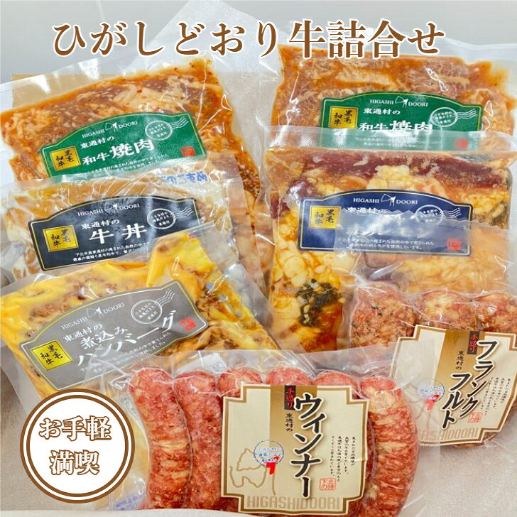 東通村 東通牛 お手軽満喫東通牛詰合セット ウィンナー フランクフルト ハンバーグ 牛丼の具 焼肉｜価格・送料・ポイント還元まとめ
