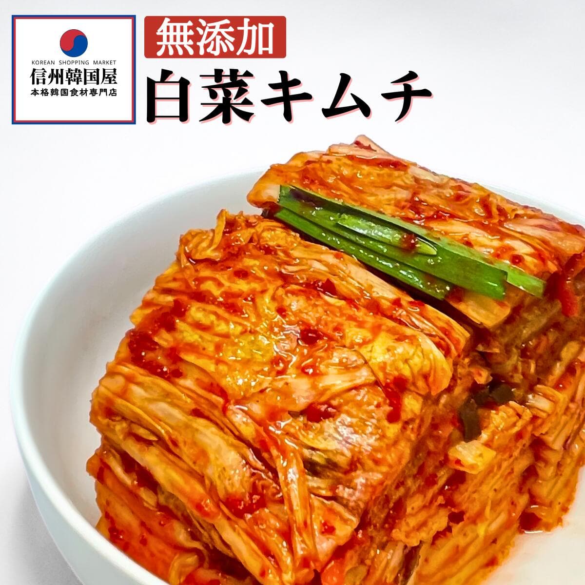 無添加キムチ 国産白菜使用 切れてる白菜キムチ カット済み 韓国屋 信州韓国屋 長野県 本格キムチ ご飯のお供 発酵食品 おつまみ お酒のお供 キムチ鍋 豚キムチ お取り寄せ ギフト 送料無料｜価格・送料・ポイント還元まとめ｜レビュー49件