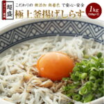 【送料無料】※北海道、沖縄県を除く 超盛り極上釜揚げしらす500g×2袋 計1kg | ギフト しらす シラス ご飯のお供 お取り寄せ おつまみ 酒の肴 おとも ごはんのお供 グルメ 釜揚げしらす ご飯のおとも 離乳食 おかず 内祝い お祝い 海鮮 海産物 正月 おせち 謹賀新年 年越し｜価格・送料・ポイント還元まとめ｜レビュー917件