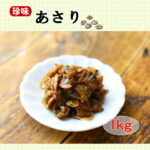 あさり 1kg 佃煮 小豆島 ご飯のお供 おにぎり 具 お弁当 おかず 混ぜご飯 炊き込みご飯 保存食 つくだ煮 あさり 貝 生姜 常温保存 賞味期限180日｜価格・送料・ポイント還元まとめ
