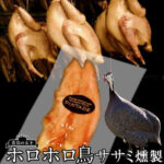 ホロホロチョウ ほろほろ鳥 岩手県 花巻市 石黒農場 国産 ホロホロ鳥 肉［ササミ燻製 あっさり上品な味わい］安心の国内農場直送 日本で唯一 喜ばれる お土産［産直秋の味覚 お歳暮 御歳暮ギフト 早期予約］｜価格・送料・ポイント還元まとめ