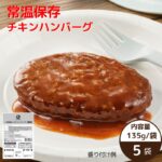 【常温】【公式】石井食品 常温保存 チキンハンバーグ 5袋｜ イシイ ハンバーグ 国産 非常食 お弁当 おかず 惣菜 時短 防災セット 備蓄 保存食 おいしい非常食 無添加 レトルト 常備 イシイ食品 アレンジ 防災グッズ 食料 避難用品 ローリングストック｜価格・送料・ポイント還元まとめ｜レビュー193件