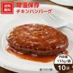 【送料無料｜常温】【公式】石井食品 常温保存 チキンハンバーグ 10袋｜イシイ ハンバーグ 国産 お弁当 おかず 惣菜 防災 備蓄 保存食 調理不要 常温 おいしい非常食 無添加 常備 業務用 防災グッズ 避難用品 ローリングストック｜価格・送料・ポイント還元まとめ｜レビュー52件