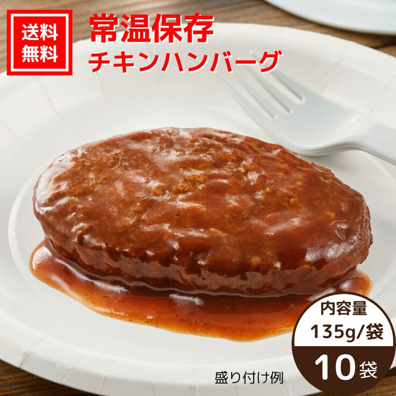 【送料無料｜常温】【公式】石井食品 常温保存 チキンハンバーグ 10袋｜イシイ ハンバーグ 国産 お弁当 おかず 惣菜 防災 備蓄 保存食 調理不要 常温 おいしい非常食 無添加 常備 業務用 防災グッズ 避難用品 ローリングストック｜価格・送料・ポイント還元まとめ｜レビュー52件