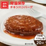 【送料無料｜常温】【公式】石井食品 常温保存 チキンハンバーグ 20袋｜イシイ ハンバーグ 国産 お弁当 おかず 惣菜 防災 備蓄 保存食 調理不要 常温 おいしい非常食 無添加 常備 業務用 防災グッズ 避難用品 ローリングストック｜価格・送料・ポイント還元まとめ｜レビュー29件