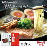長浜ラーメン 3食 丸一 丸一食品 豚骨 とんこつ 細麺 博多長浜ラーメン 常温保存 豚骨スープ スープ付 本格 博多とんこつ長浜ラーメン 福岡 九州 お取り寄せ 取り寄せ お土産 土産 手土産 帰省土産 人気 駅 空港 日持ち お返し お配り お供え 中元 お中元 残暑 見舞 帰省｜価格・送料・ポイント還元まとめ｜レビュー21件