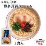 博多長浜ラーメン 1食 九州丸一食品 まるいち 九州の旅ラーメン 博多 とんこつ 豚骨 細麺 半生麺 博多ラーメン 豚骨ラーメン とんこつラーメン スープ付 豚骨スープ 福岡 九州 ご当地ラーメン お取り寄せ ギフト 人気 お返し お配り お供え 中元 お中元 残暑 見舞 帰省｜価格・送料・ポイント還元まとめ｜レビュー10件