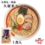 久留米ラーメン 1食 九州丸一食品 まるいち 九州の旅ラーメン 久留米 とんこつ 豚骨 半生麺 博多ラーメン 豚骨ラーメン とんこつラーメン スープ付 豚骨スープ 福岡 九州 ご当地ラーメン お取り寄せ ギフト お返し 引っ越し お配り 新生活 お供え 中元 お中元 残暑 見舞 帰省｜価格・送料・ポイント還元まとめ｜レビュー13件
