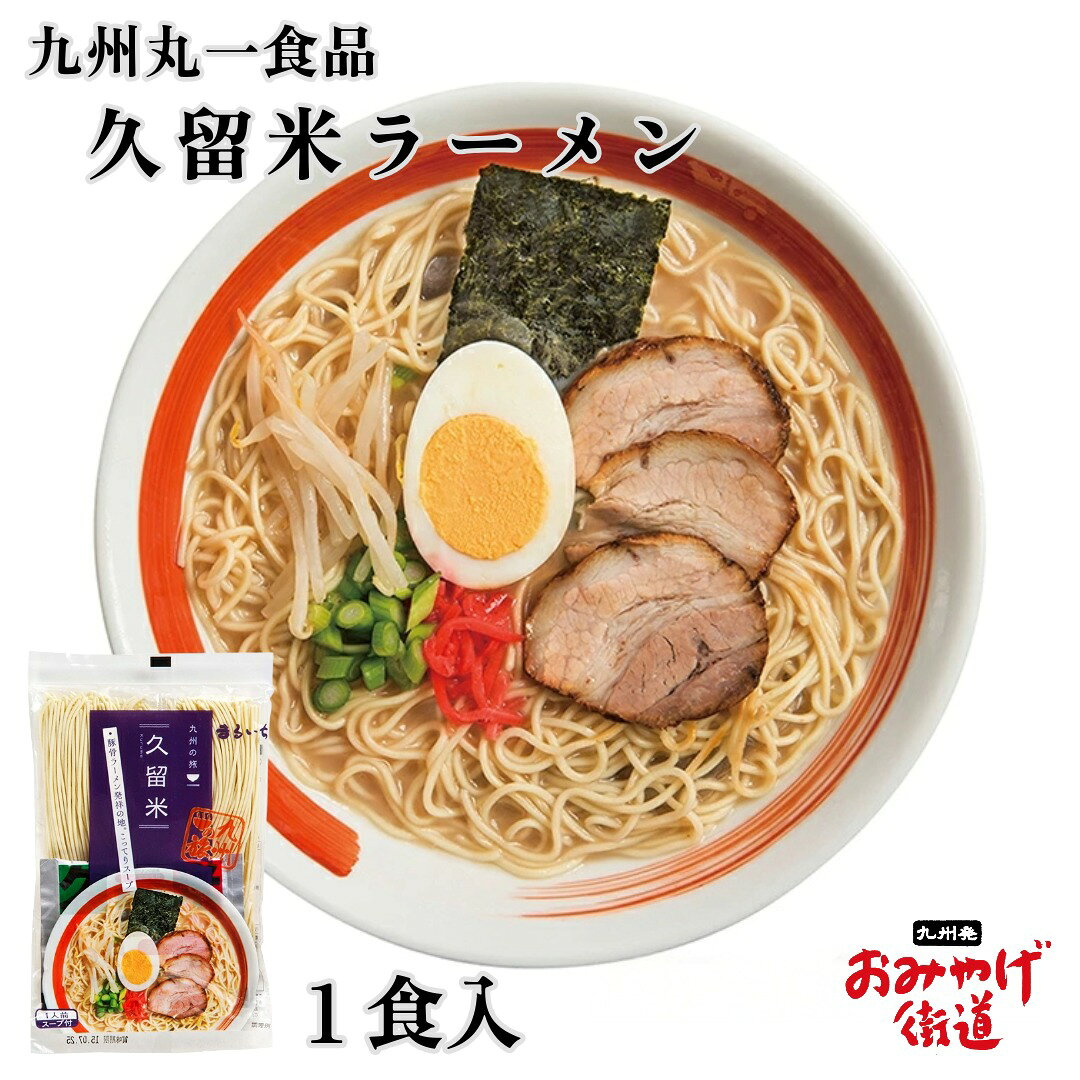 久留米ラーメン 1食 九州丸一食品 まるいち 九州の旅ラーメン 久留米 とんこつ 豚骨 半生麺 博多ラーメン 豚骨ラーメン とんこつラーメン スープ付 豚骨スープ 福岡 九州 ご当地ラーメン お取り寄せ ギフト お返し 引っ越し お配り 新生活 お供え 中元 お中元 残暑 見舞 帰省｜価格・送料・ポイント還元まとめ｜レビュー13件