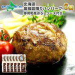 和風おろしソース付き 北海道産 牛 高級霜降りハンバーグ 6個 ギフト 霜降り/肉 北海道 お取り寄せ グルメ 御中元 夏ギフト 猛暑対策 夏グルメ 食べ物 プレゼント ハンバーグ 国産 冷凍 個包装 牛肉 肉 お肉 肉の山本 ソーシャルギフト 敬老の日｜価格・送料・ポイント還元まとめ｜レビュー26件