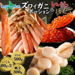 本ズワイガニ ポーション 500g いくら醤油漬け 160g ホタテ 300g 御中元 夏ギフト 猛暑対策 夏グルメ 海鮮セット 蟹 かに カニ お刺身 ずわいがに ズワイ蟹 むき身 生食 イクラ 醤油漬け 帆立 ほたて 海鮮福袋 海鮮 ギフト 食べ物 お取り寄せグルメ 海鮮丼 ソーシャルギフト｜価格・送料・ポイント還元まとめ｜レビュー31件